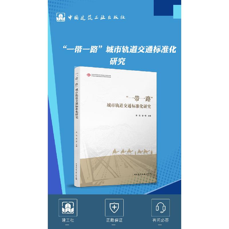 醉染图书“”城市轨道交通标准化研究9787112254903高清大图