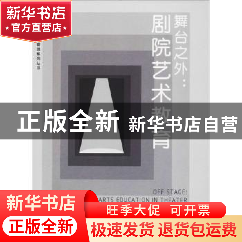 正版 舞台之外:剧院艺术教育:arts education in theater 梁丽珍高清大图
