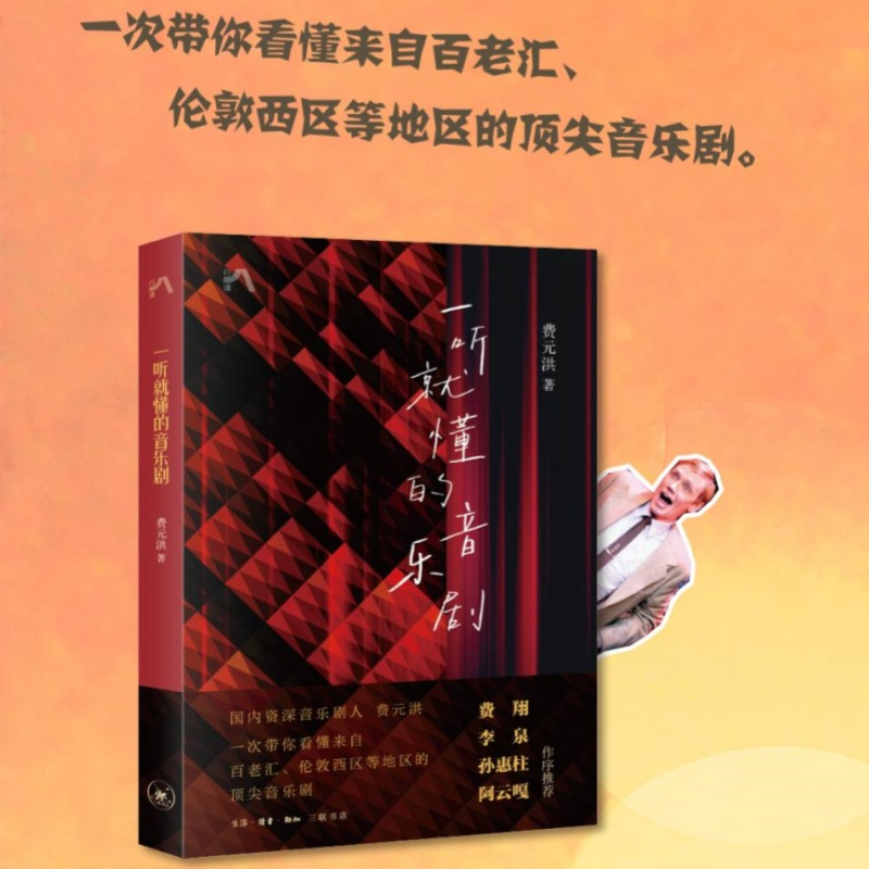 [M]一听就懂的音乐剧-9787108077752高清大图