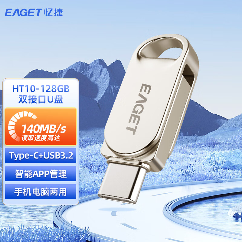 忆捷(EAGET) HT10-128G Type-C USB3.2双接口 U盘 (计价单位:个) 珍珠镍
