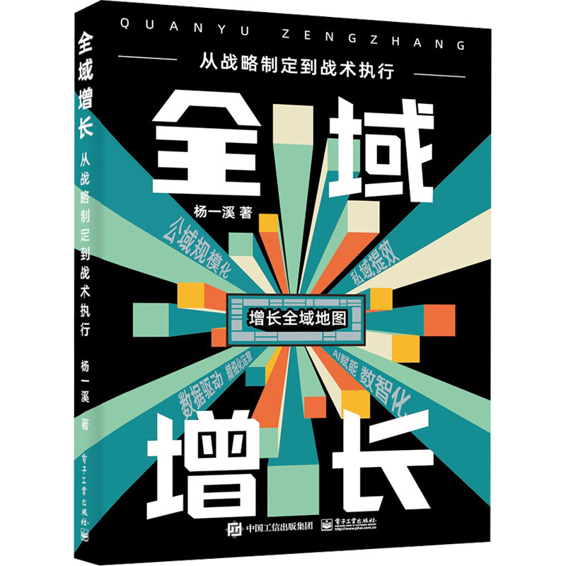 [M]全域增长 从战略制定到战术执行-9787121471988高清大图