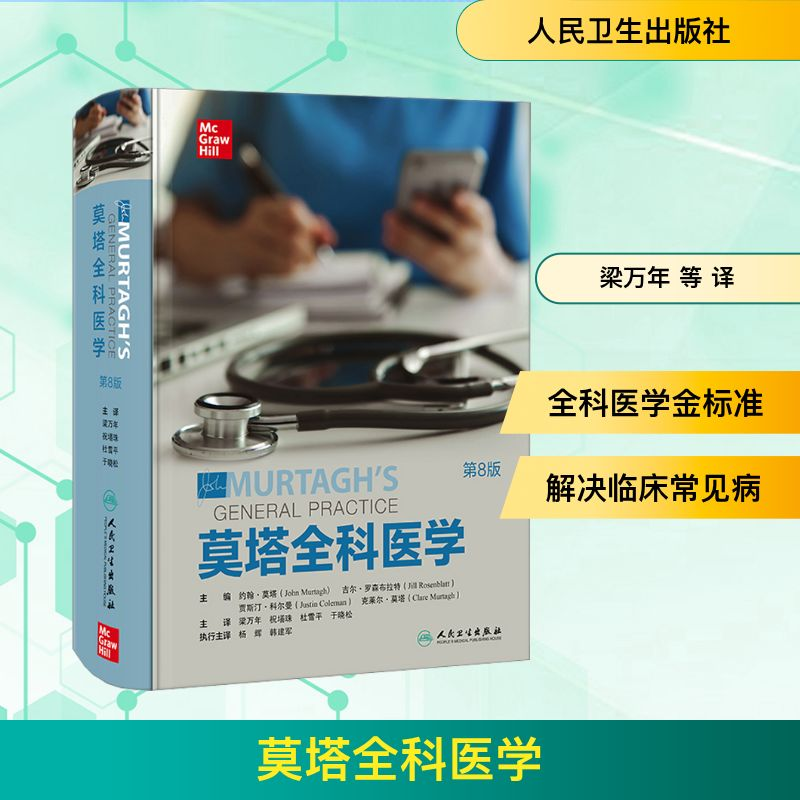 [M]莫塔全科医学 第8版-9787117337748高清大图