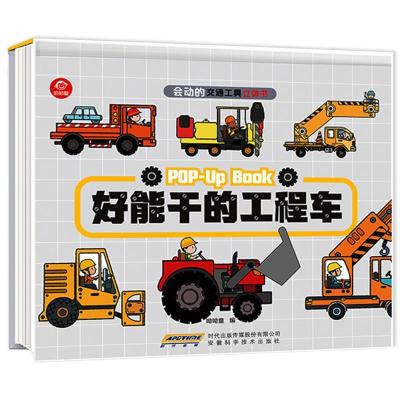 会动的交通工具立体书好能干的工程车3-5-6岁儿童3D科普绘本书 好能干的工程车