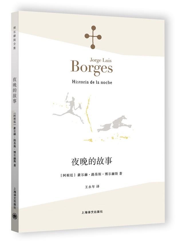 [正版] 《夜晚的故事》 (阿根廷)豪尔赫·路易斯·博尔赫斯 王永年 小说家评论家翻译家文学 外国诗歌散文集 上海高清大图