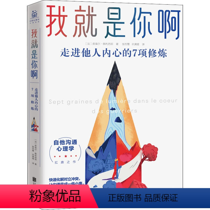 [正版]我就是你啊 走进他人内心的7项修炼 (法)皮埃尔·佩利西耶 著 张百慧,巩满缇 译 心理学经管、励志 书店图书