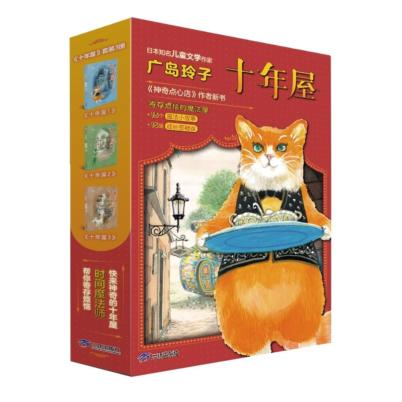 十年屋(套装3本) [正版]十年屋全套3册 广岛玲子神奇点心店作者新书 儿童版解忧杂货店6-10-12岁小学生阅读语文读