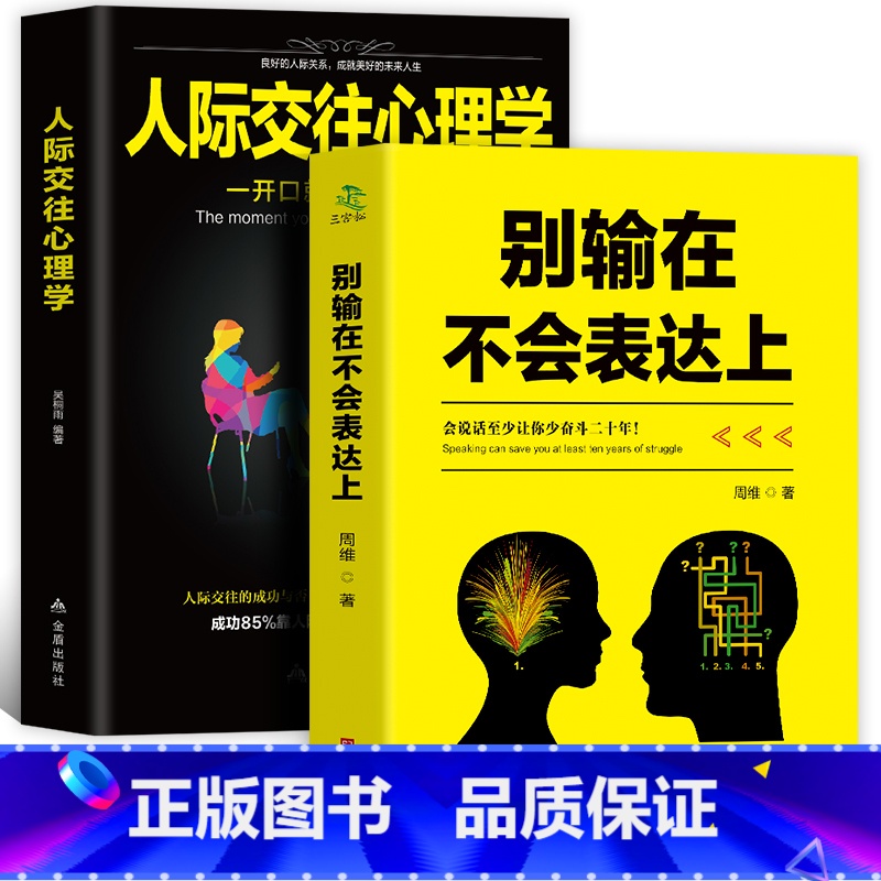 【正版】 2册别输在不会表达上+人际交往心理学 职场社交人际交往幽默演讲与口才训练 马云好好说话技巧的书 销售技巧