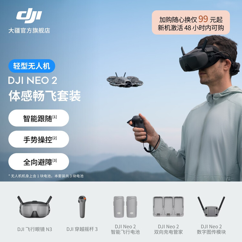 大疆 DJI Neo 2 会飞的跟拍摄影师 运动亲子户外露营旅行智能跟拍4K入门航拍飞行相机 体感畅飞套装