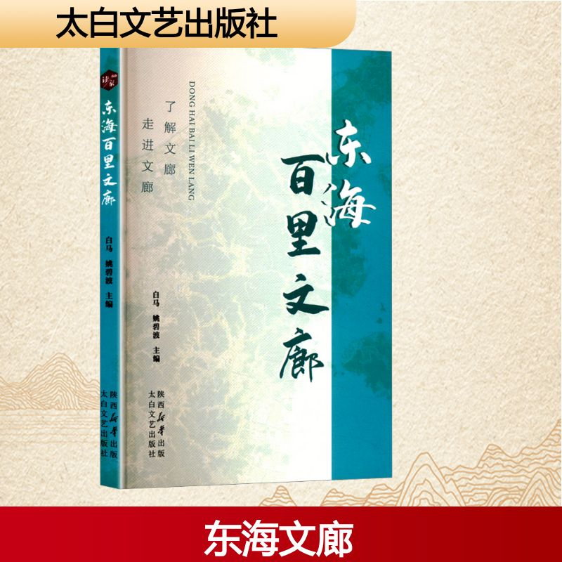 正版新书]东海百里文廊白马,姚碧波 编9787551328418高清大图