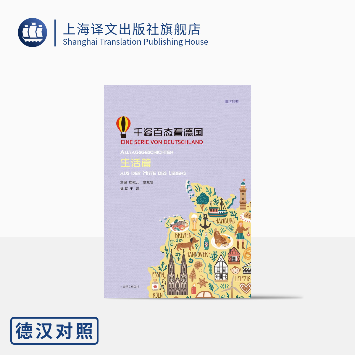 [正版]千姿百态看德国生活篇 桂乾元主编 德汉对照 德语学习 德国文化 上海译文出版社高清大图