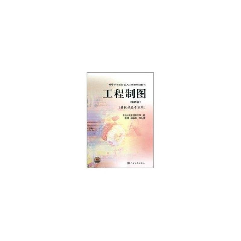 正版新书】工程制图(第4版)/高等学校创新型人才培养规划教材(非