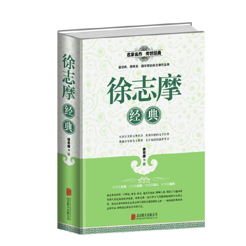 正版新书]徐志摩经典徐志摩9787550247468高清大图