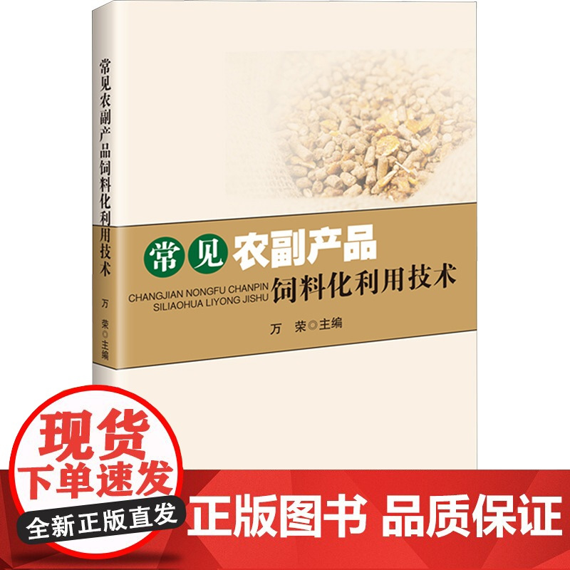 常见农副产品饲料化利用技术 万荣 编 中国农业科学技术出版社 养殖 畜牧/养殖