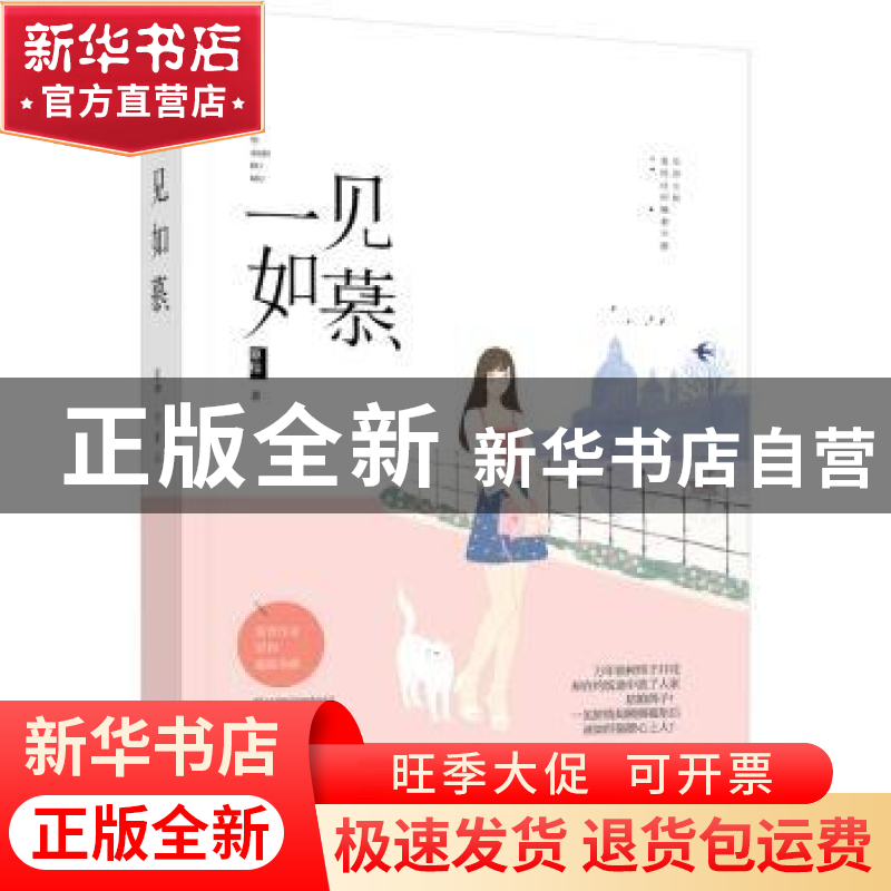 正版 一见如慕 原和著 江苏凤凰文艺出版社 9787559411853 书籍高清大图