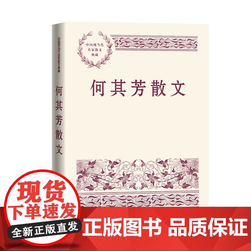 何其芳散文 何其芳 人民文学出版社 正版书籍高清大图