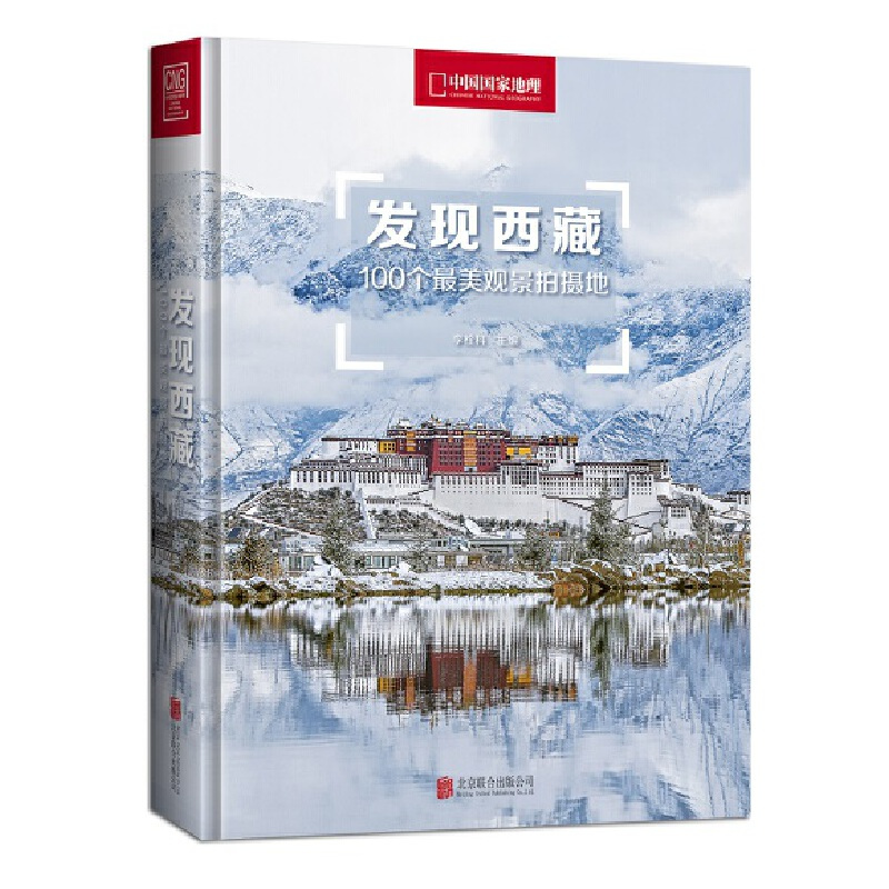 [正版]书籍发现西藏:100个美观景拍摄地