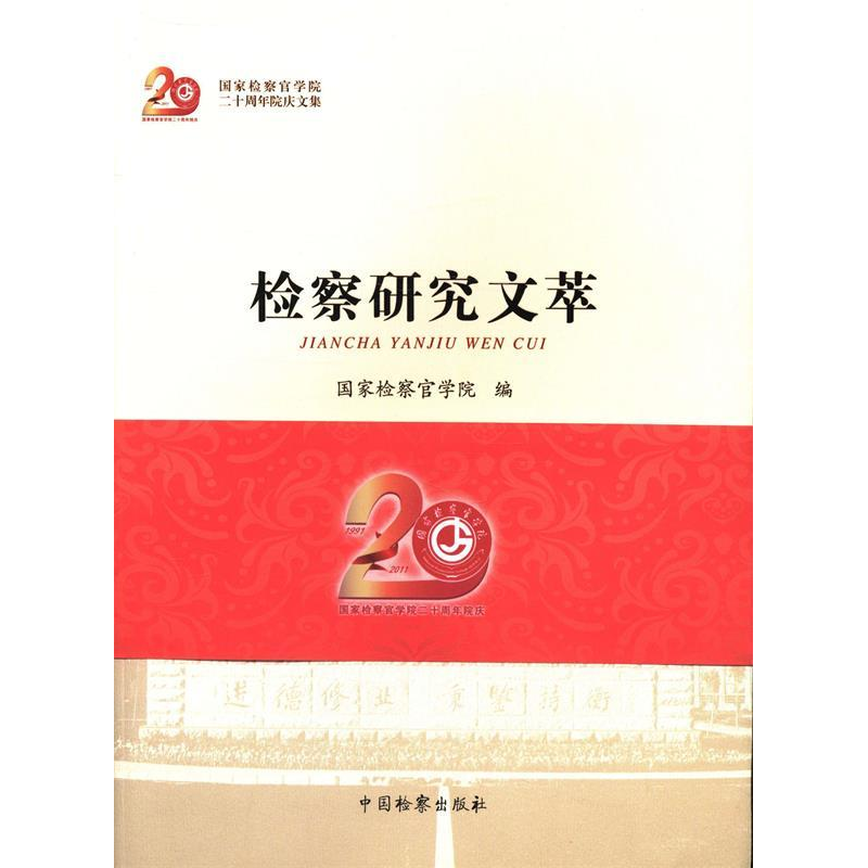 正版新书]检察研究文萃国家检察官学院编9787510204920高清大图