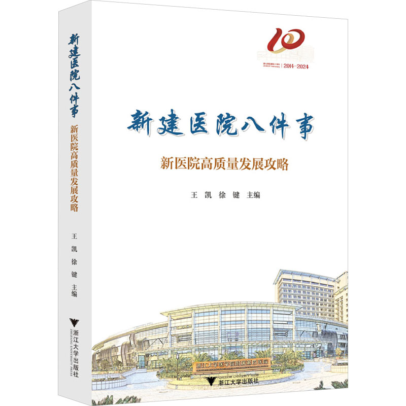 [M]新建医院八件事 新医院高质量发展攻略-9787308254243高清大图