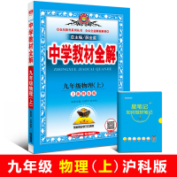 现货速发 2018秋中学教材全解 九年级物理上册沪科版 上海科技版 薛金星初中初三教辅资料教材解读 9年级上册物理书配套