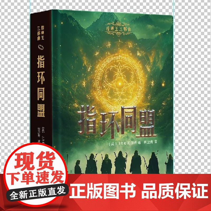 [正版]全3册魔戒指环王三部曲3大全集指环王原著小说完整无删减版原文全译王者归来双塔王者同盟现代西方奇幻文学书排行