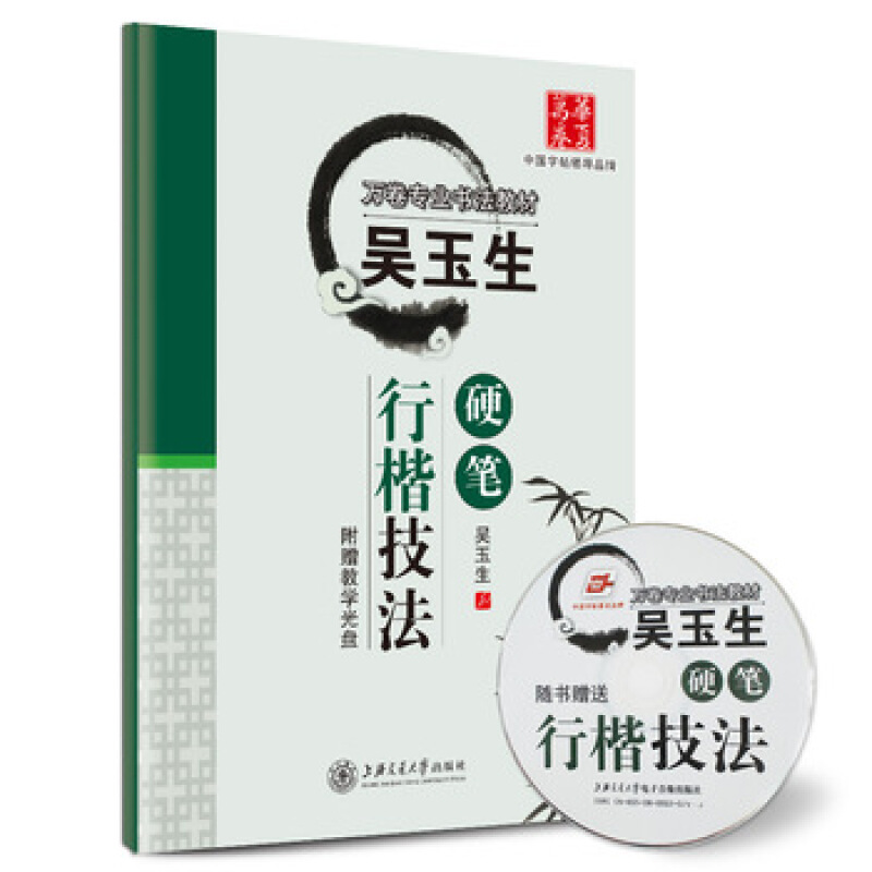 [正版] 吴玉生技法 配光盘 吴玉生 中小学生大学生成人硬笔行楷速成男女生临摹字帖 华夏万卷 字帖楷书照着写
