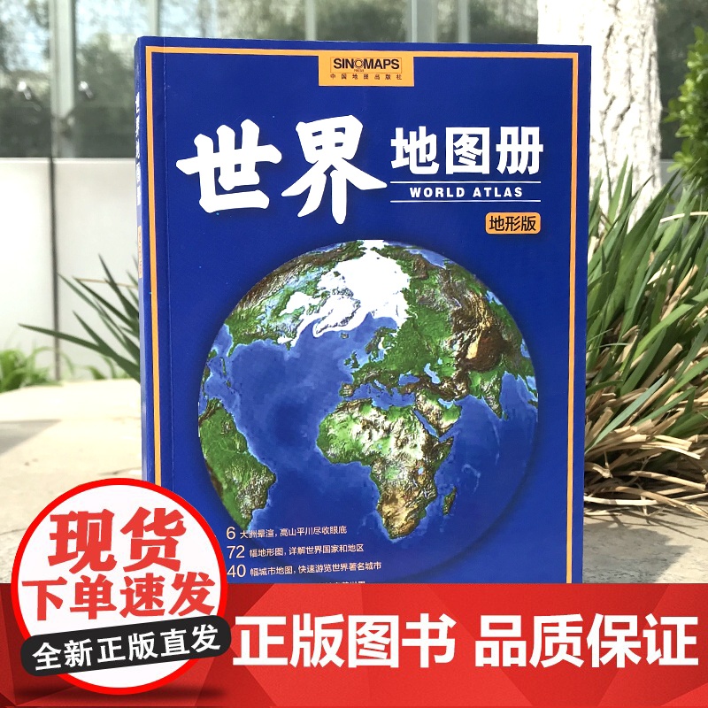 2023年 世界地图册 地形版 升级版 地形图 海量各国家、大洲、区域地形图,办公、家庭、学生地理学习正版书籍高清大图