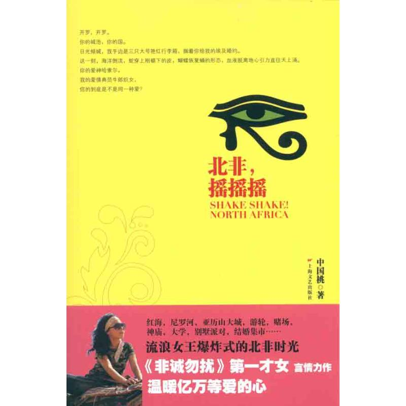 醉染图书北非,摇摇摇9787532140831高清大图