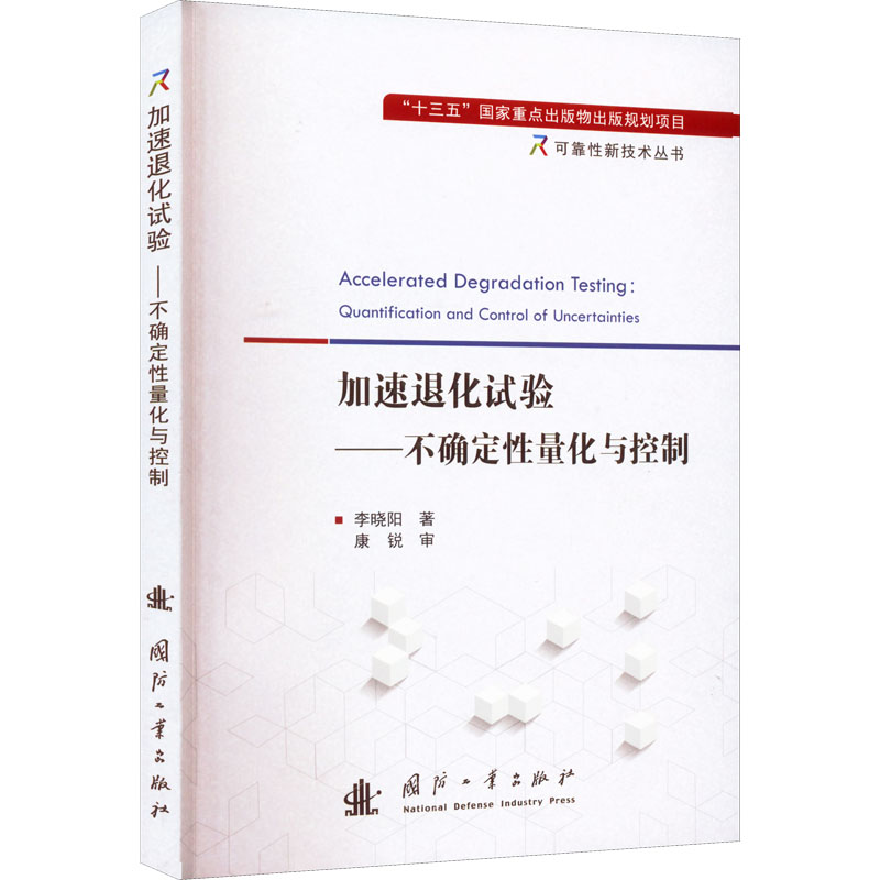醉染图书加速退化试验——不确定量化与控制9787118125184高清大图