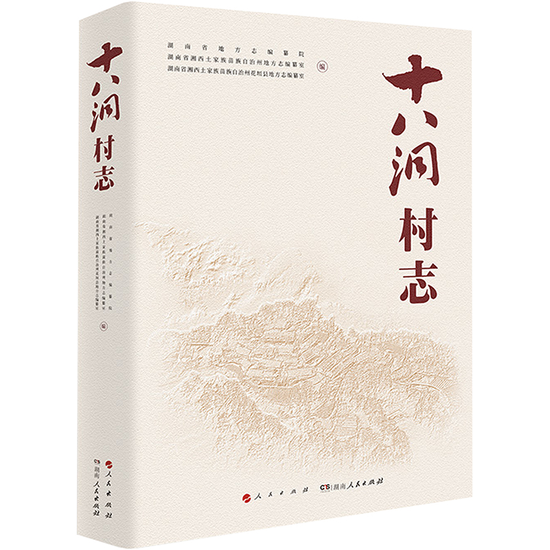 正版新书]十八洞村志湖南省地方志编纂院 等9787010241142高清大图