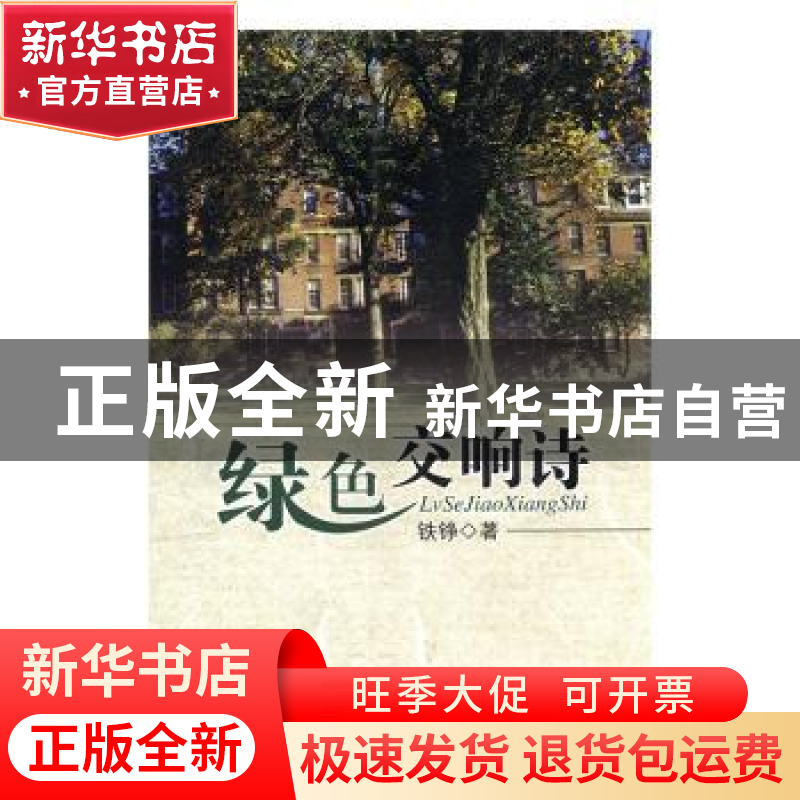 正版 绿色交响诗 铁铮著 中国文联出版社 9787505968905 书籍高清大图