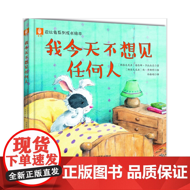 意林巴比兔系列成长绘本--我不想见任何人高清大图