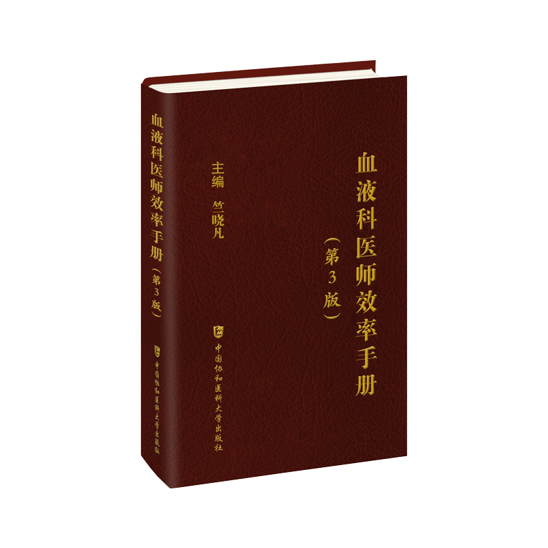 [正版]协和 血液科医师效率手册 第3版 第三版 竺晓凡 血液科临床住院医师口袋书 内科 住院医师 中国协和医科大学出高清大图