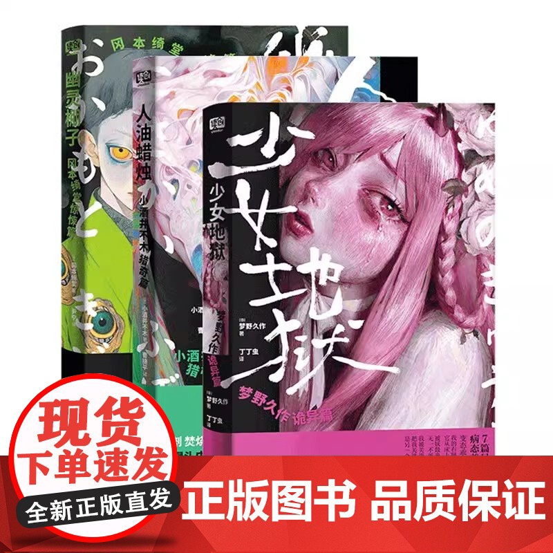 正版 少女地狱梦野久作诡异篇+人油蜡烛小酒井不木猎奇篇+幽灵棚子冈本绮堂惊悚篇 侦探推理恐怖惊悚小说高清大图