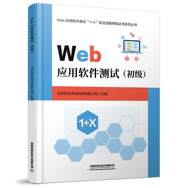 醉染图书Web应用软件测试(初级)9787113285098