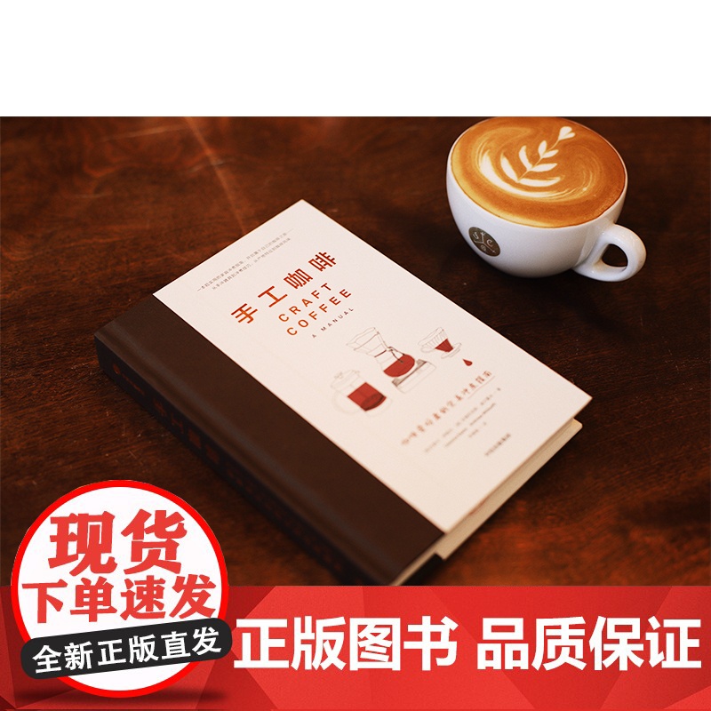 手工咖啡 正版书籍 咖啡是一门手艺 简单的技巧 就能冲泡美味的咖啡 适用于家庭冲煮者 是一本写给所有咖啡爱好者的超实用指高清大图