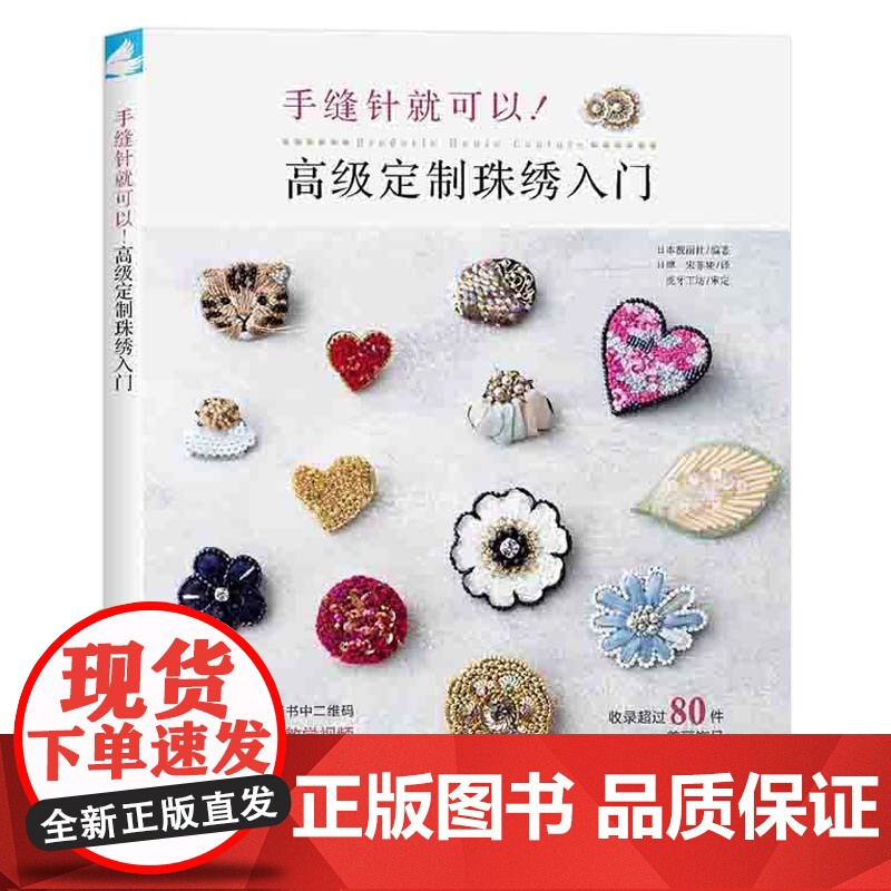 手缝针就可以 高级定制珠绣入门 靓丽社 中国纺织出版社 正版书籍高清大图