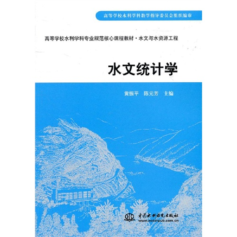 正版新书]水文统计学黄振平 陈元芳9787508485799高清大图