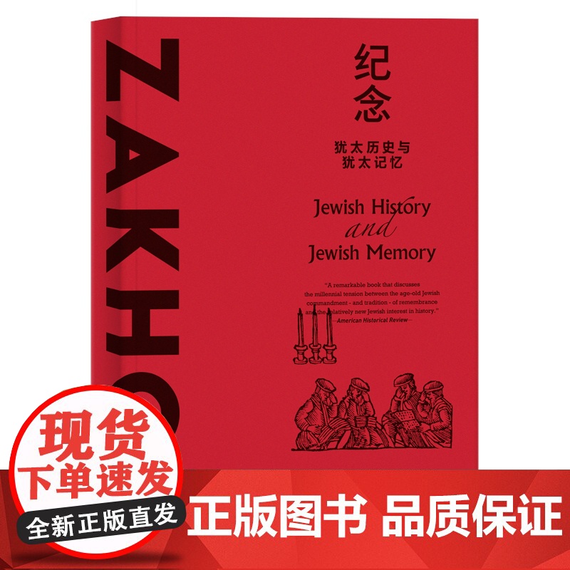 纪念:犹太历史与犹太记忆 思想剧场约瑟夫哈伊姆耶路沙米上海人民出版社哈罗德布鲁姆导读世界史高清大图