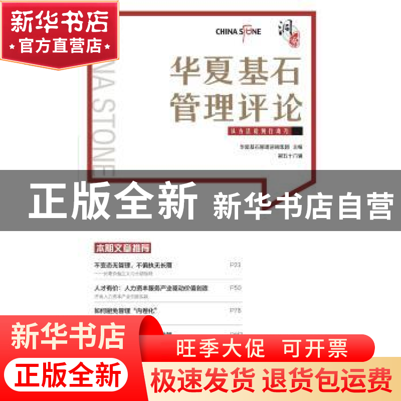 正版 华夏基石管理评论第五十六辑 华夏基石管理咨询集团 中国财高清大图