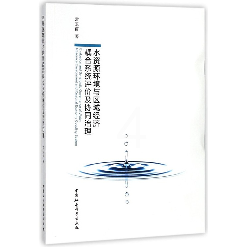 [正版]文水资源环境与区域经济耦合系统评价及协同治理 作者:常玉苗 中国社会科学 9787520316422高清大图