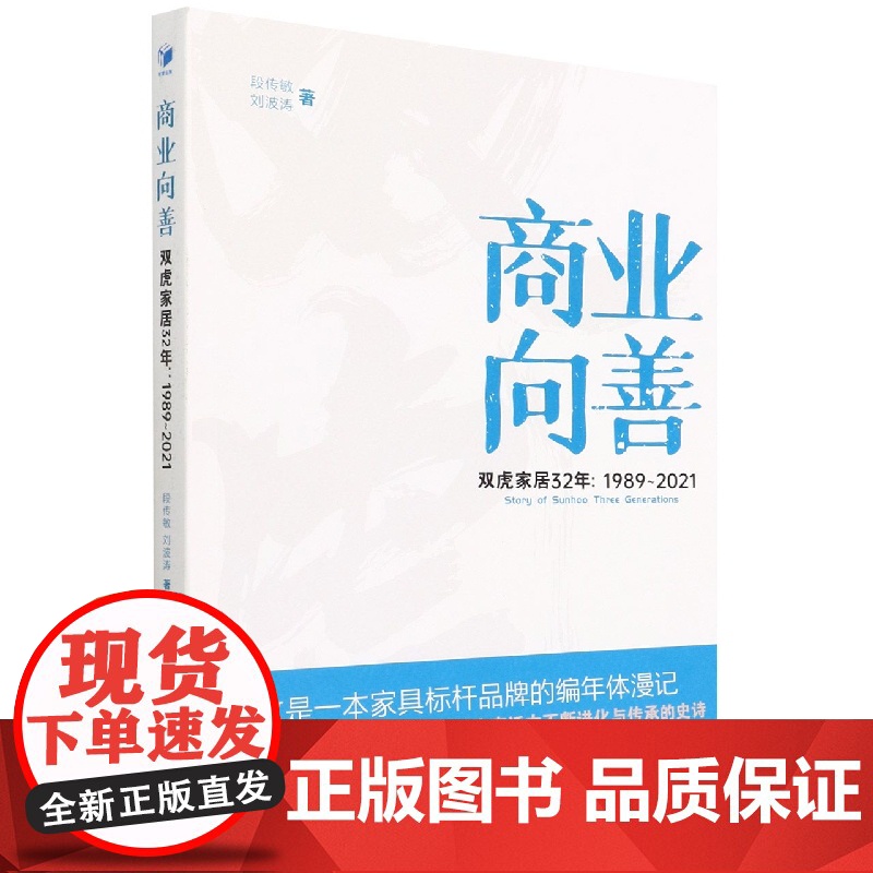 商业向善 双虎家居32年:1989~2021高清大图