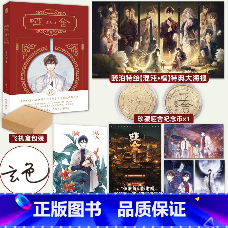 亲签实体书+定制特典赠品 【正版】捡漏亲签 签名版赠哑舍纪念币+晓泊特典海报等哑舍6 玄色 陆 第六册系列完结篇 知音漫
