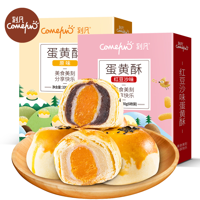 [领卷299-210]刻凡[蛋黄酥330g]雪媚娘海鸭蛋麻薯传统手工美食早餐零食糕点小吃