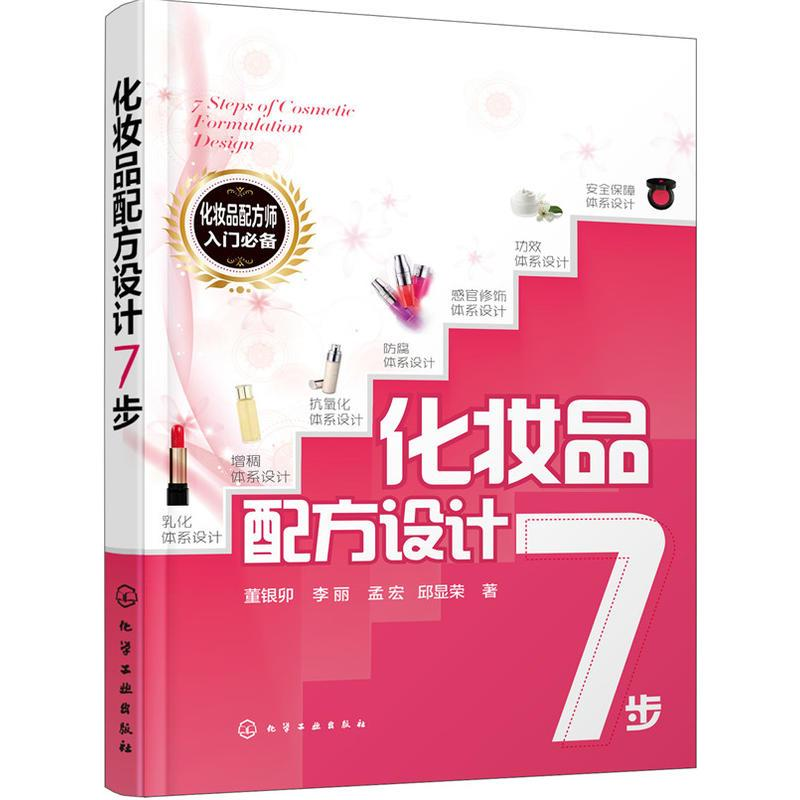 【M】化妆品配方设计7步-9787122271846