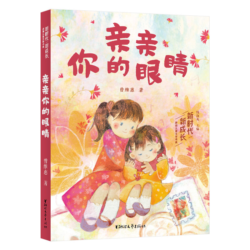 新时代·新成长原创儿童文学书系[全4册] [正版]童书 新时代新成长原创儿童文学书系4册 亲爱的笨蛋+亲亲你的眼睛+山里高清大图