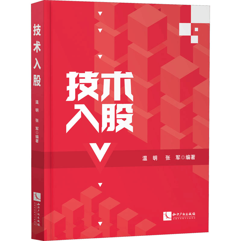 [M]技术入股-9787513077774图片