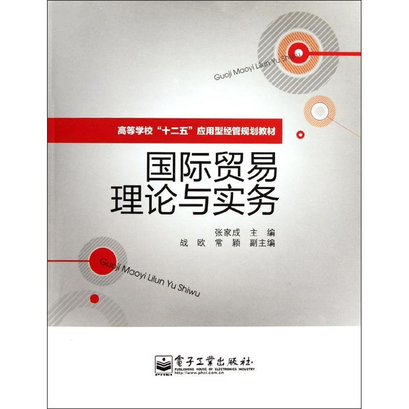 [M]国际贸易理论与实务-9787121150517高清大图
