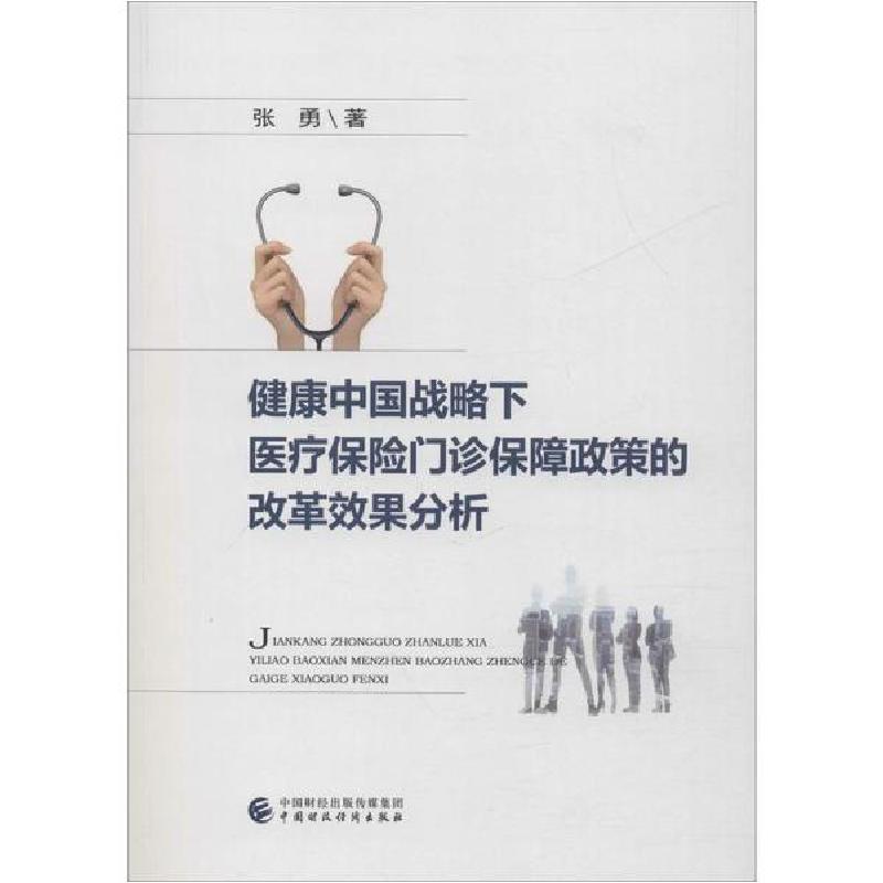 正版新书】健康中国战略下医疗保险门诊保障政策的改革效果分析张