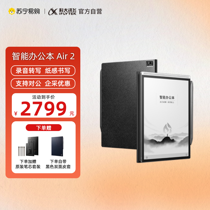 科大讯飞【重磅新品】智能办公本Air 2 8.2英寸电子书墨水屏电纸书 AI星火大模型 电子笔记本 语音转文字