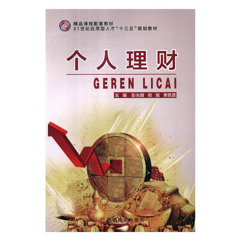 正版新书】个人理财彭光细,倪旭,李凯贤主编9787520803335